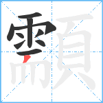 顬笔顺分解图片10