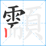 顬笔顺分解图片11