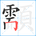 顬笔顺分解图片12