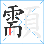 顬笔顺分解图片13