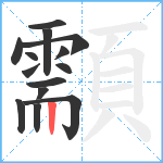 顬笔顺分解图片14