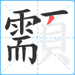 顬笔顺分解图片16