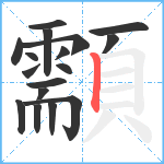 顬笔顺分解图片17