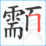 顬笔顺分解图片18