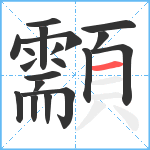 顬笔顺分解图片19