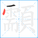 顬笔顺分解图片2