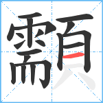 顬笔顺分解图片20