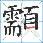 顬笔顺分解图片21