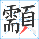 顬笔顺分解图片22