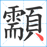 顬笔顺分解图片23