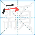 顬笔顺分解图片3