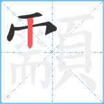 顬笔顺分解图片4