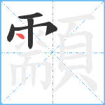 顬笔顺分解图片5