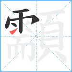 顬笔顺分解图片6