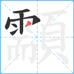 顬笔顺分解图片7