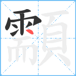 顬笔顺分解图片8