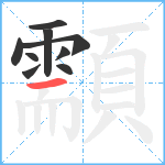 顬笔顺分解图片9