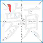 顭笔顺分解图片1