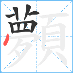 顭笔顺分解图片10