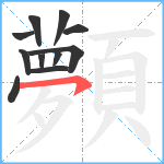 顭笔顺分解图片11