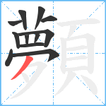 顭笔顺分解图片12