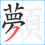 顭笔顺分解图片13