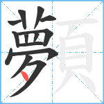 顭笔顺分解图片14