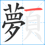 顭笔顺分解图片15