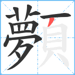 顭笔顺分解图片16