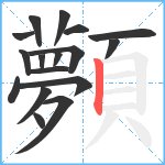 顭笔顺分解图片17