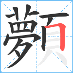 顭笔顺分解图片18