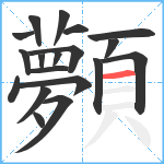 顭笔顺分解图片19