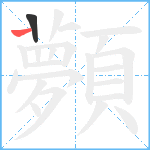 顭笔顺分解图片2