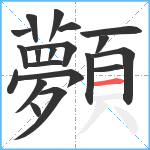 顭笔顺分解图片20