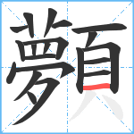 顭笔顺分解图片21