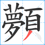 顭笔顺分解图片22