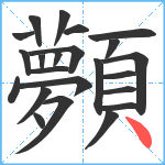 顭笔顺分解图片23