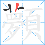 顭笔顺分解图片4