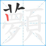 顭笔顺分解图片5