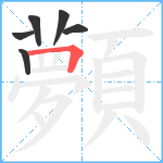 顭笔顺分解图片6