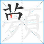 顭笔顺分解图片7