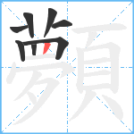 顭笔顺分解图片8