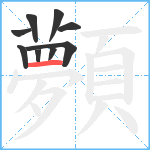 顭笔顺分解图片9