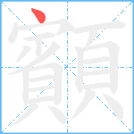 顮笔顺分解图片1