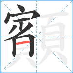 顮笔顺分解图片10