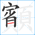 顮笔顺分解图片11