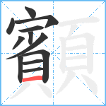 顮笔顺分解图片12