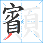 顮笔顺分解图片13