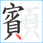 顮笔顺分解图片14