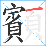 顮笔顺分解图片15